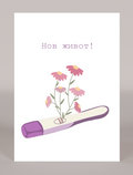 Картичка "New Beginning" - image 1