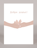 Картичка "Tender Embrace" - image 1