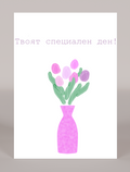 Картичка "Tulip Bloom" - image 1